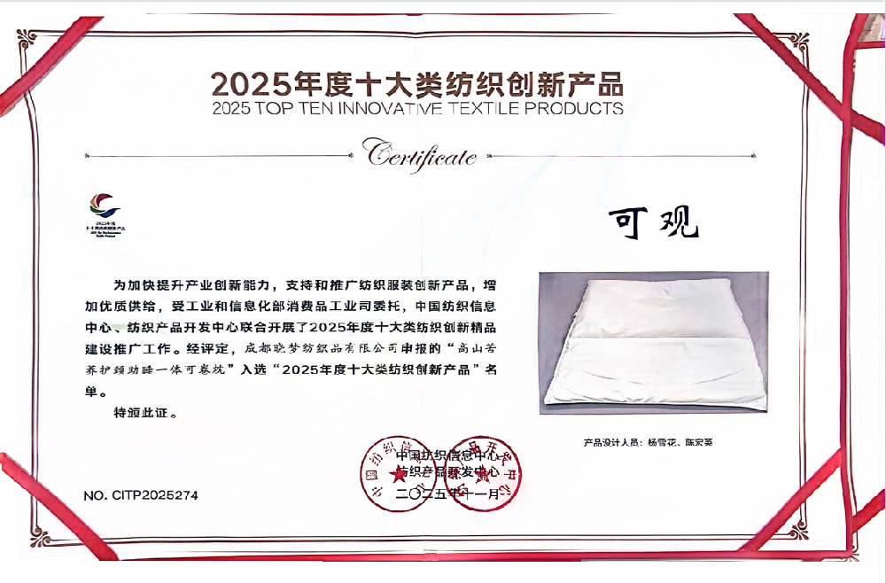 热烈庆祝成都晓梦纺织品有限公司生产的“高山苦荞护颈助睡一体可卷枕”，被中国纺织工业联合会授予2025年度十大类纺织创新产品荣誉称号！